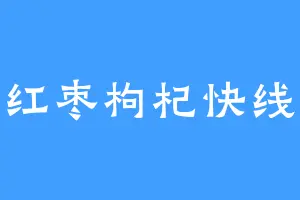 红枣枸杞快线