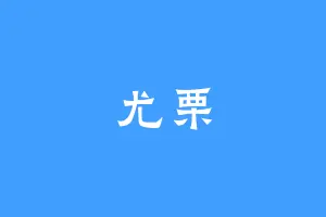 尤栗