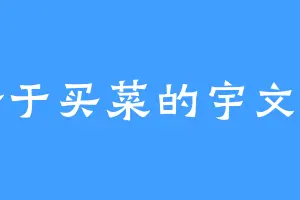 苦于买菜的宇文君