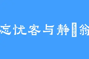 忘忧客与静炁翁