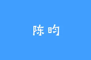 陈昀