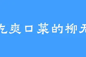 爱吃爽口菜的柳无风
