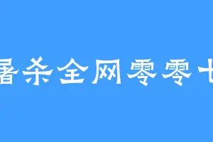屠杀全网零零七