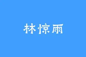 林惊雨