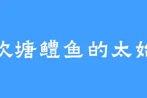 喜欢塘鳢鱼的太始冰