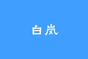 白岚