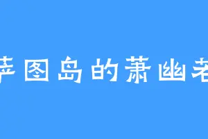 萨图岛的萧幽若