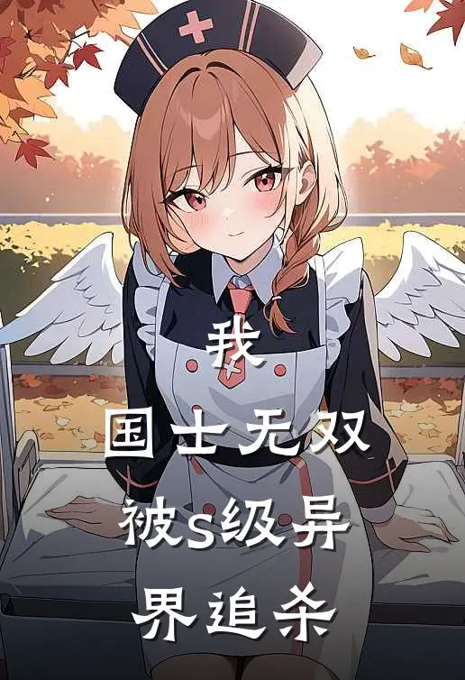 我，国士无双，被s级异界追杀哥布林汤姆最热门小说_免费小说全集我，国士无双，被s级异界追杀(哥布林汤姆)