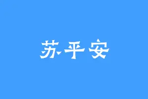 苏平安
