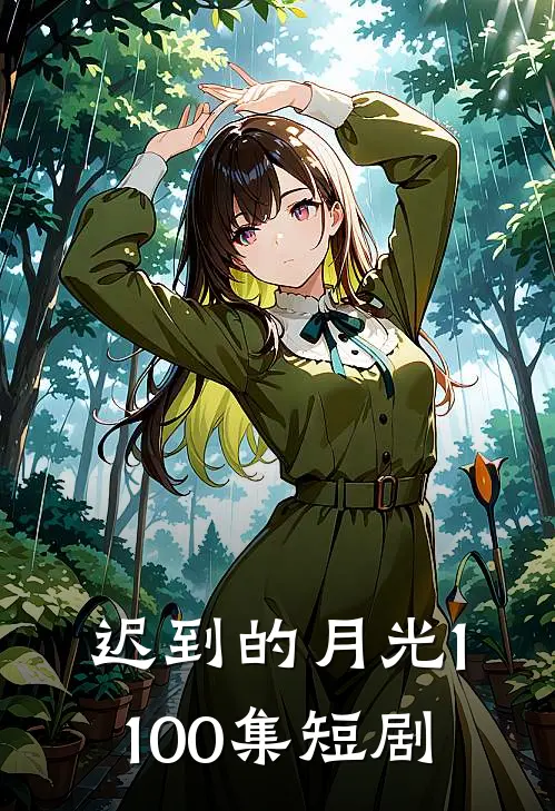 迟到的月光1-100集短剧