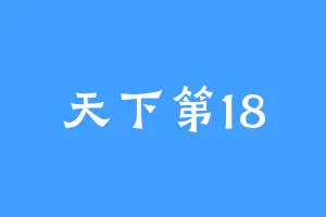 天下第18