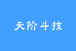 天阶斗技