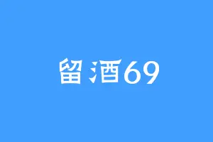 留酒69
