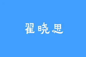 翟晓思