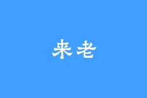 来老