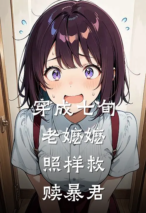 穿成七旬老嬷嬷，照样救赎暴君七旬萧烈在线免费小说_最新推荐小说穿成七旬老嬷嬷，照样救赎暴君(七旬萧烈)