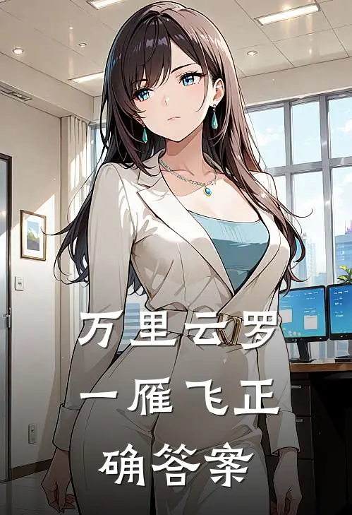 万里云罗一雁飞正确答案