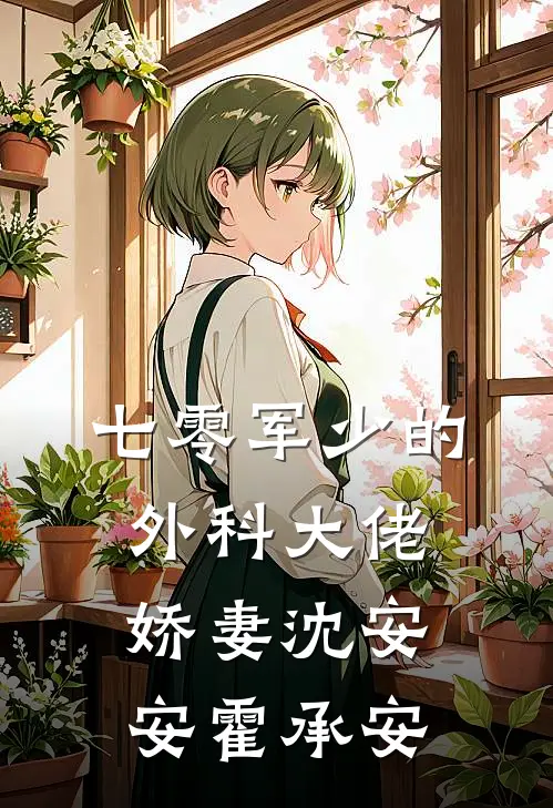 七零军少的外科大佬娇妻沈安安霍承安