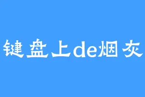 键盘上de烟灰