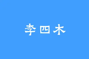 李四木