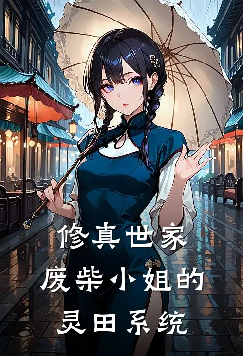 修真世家，废柴小姐的灵田系统