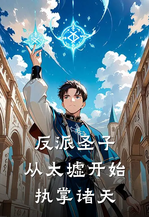 反派圣子：从太墟开始执掌诸天(凌霄苏清影)免费小说阅读_完结版小说推荐反派圣子：从太墟开始执掌诸天(凌霄苏清影)