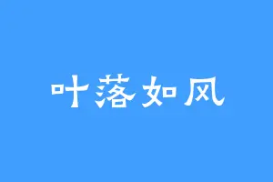 叶落如风