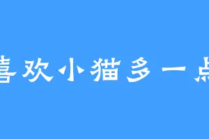 喜欢小猫多一点