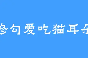 修勾爱吃猫耳朵