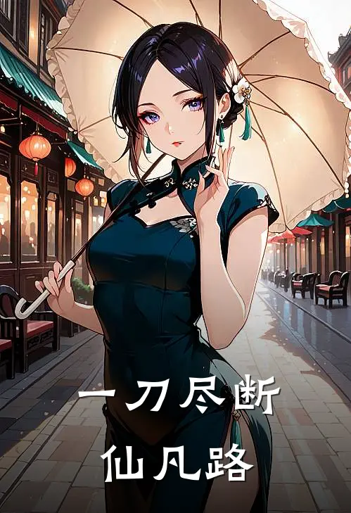 一刀尽断仙凡路