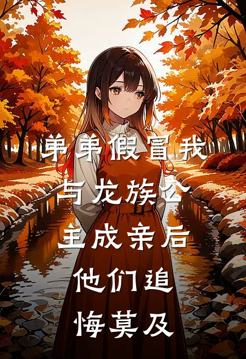 弟弟假冒我与龙族公主成亲后，他们追悔莫及(我萧逸尘)最热门小说_小说完整版弟弟假冒我与龙族公主成亲后，他们追悔莫及我萧逸尘