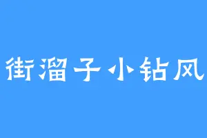 街溜子小钻风