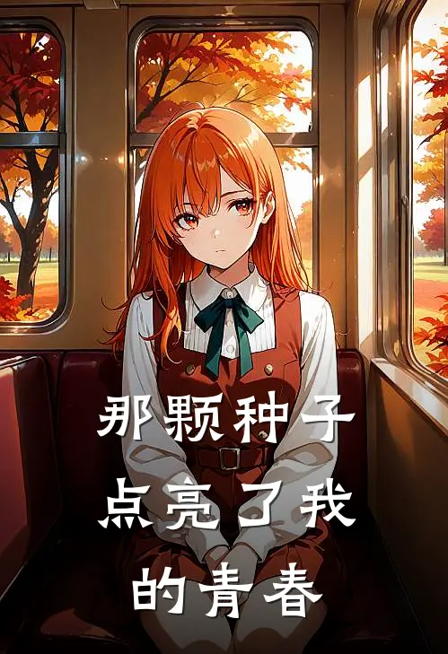 那颗种子点亮了我的青春