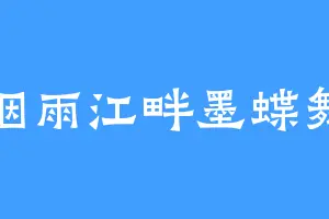 烟雨江畔墨蝶舞
