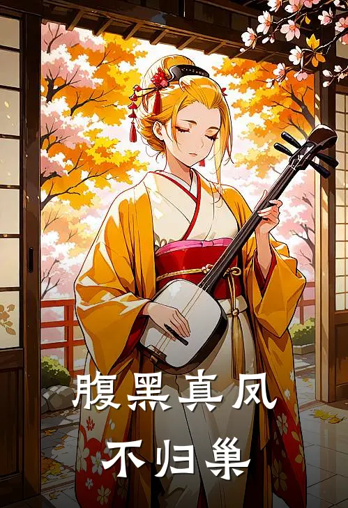 腹黑真凤不归巢李月媗李月娥小说完整版免费阅读_热门小说排行榜腹黑真凤不归巢(李月媗李月娥)