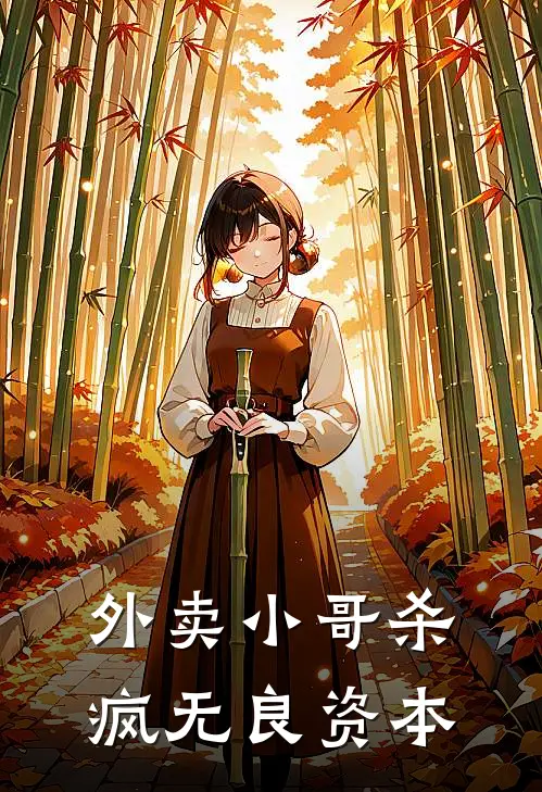 《外卖小哥杀疯无良资本》林凡钱多多火爆新书_外卖小哥杀疯无良资本(林凡钱多多)免费小说