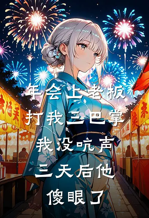 黎菁刘姐《年会上老板打我三巴掌，我没吭声，三天后他傻眼了》完整版在线阅读_黎菁刘姐完整版在线阅读