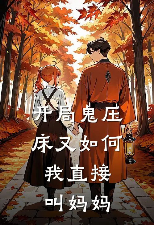 开局鬼压床又如何，我直接叫妈妈沈少沈少免费小说_完本免费小说开局鬼压床又如何，我直接叫妈妈沈少沈少