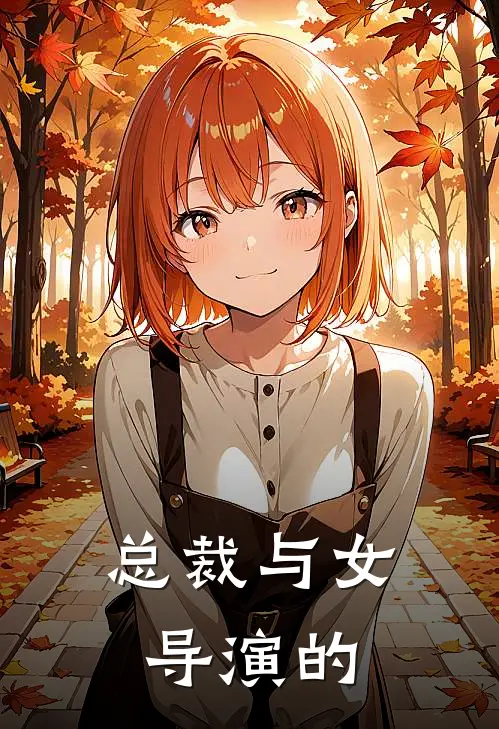 总裁与女导演的