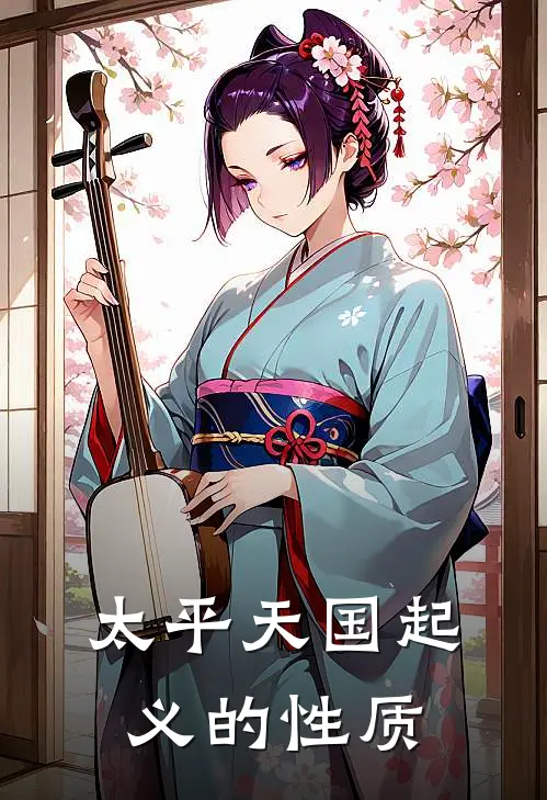 太平天国起义的性质