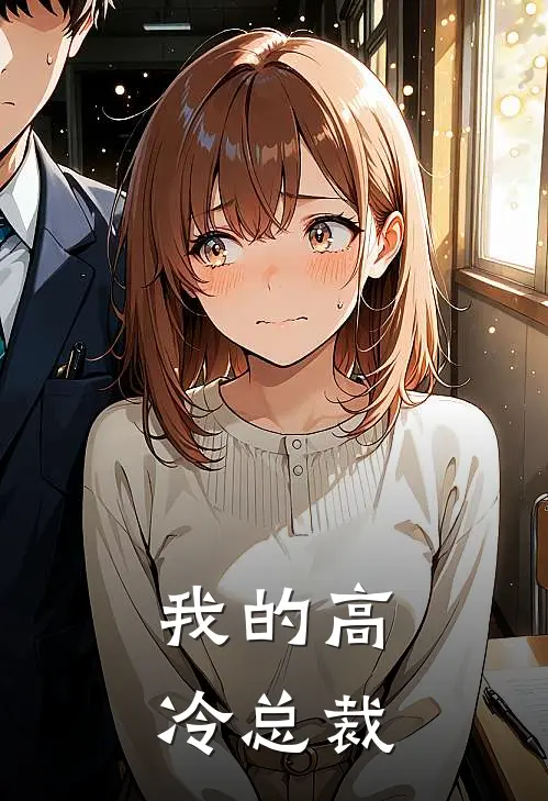 我的高冷总裁苏晴离渊完整免费小说_热门小说阅读我的高冷总裁苏晴离渊