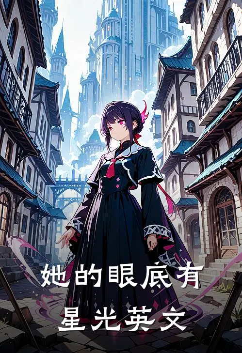 她的眼底有星光英文