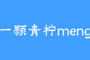 一颗青柠meng