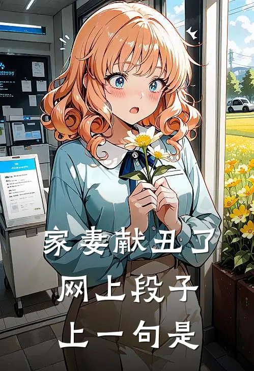 家妻献丑了,网上段子上一句是