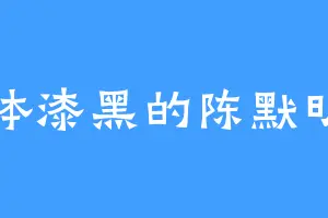 通体漆黑的陈默明明