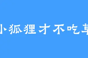 小狐狸才不吃草