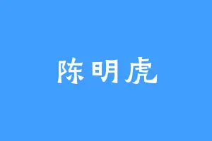 陈明虎