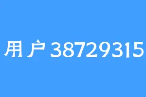 用户38729315