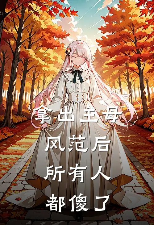 拿出主母风范后，所有人都傻了谢怀舟谢承安最新完结小说推荐_最新更新小说拿出主母风范后，所有人都傻了(谢怀舟谢承安)