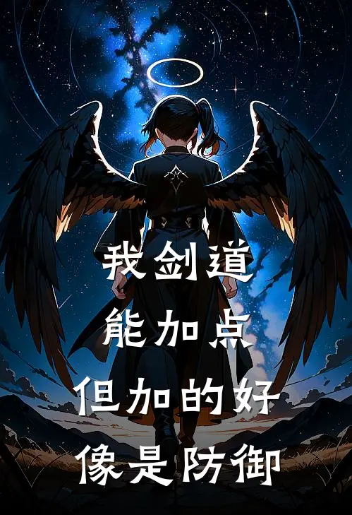 我剑道能加点，但加的好像是防御